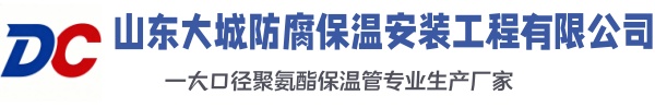 景德镇大城防腐保温安装工程有限公司